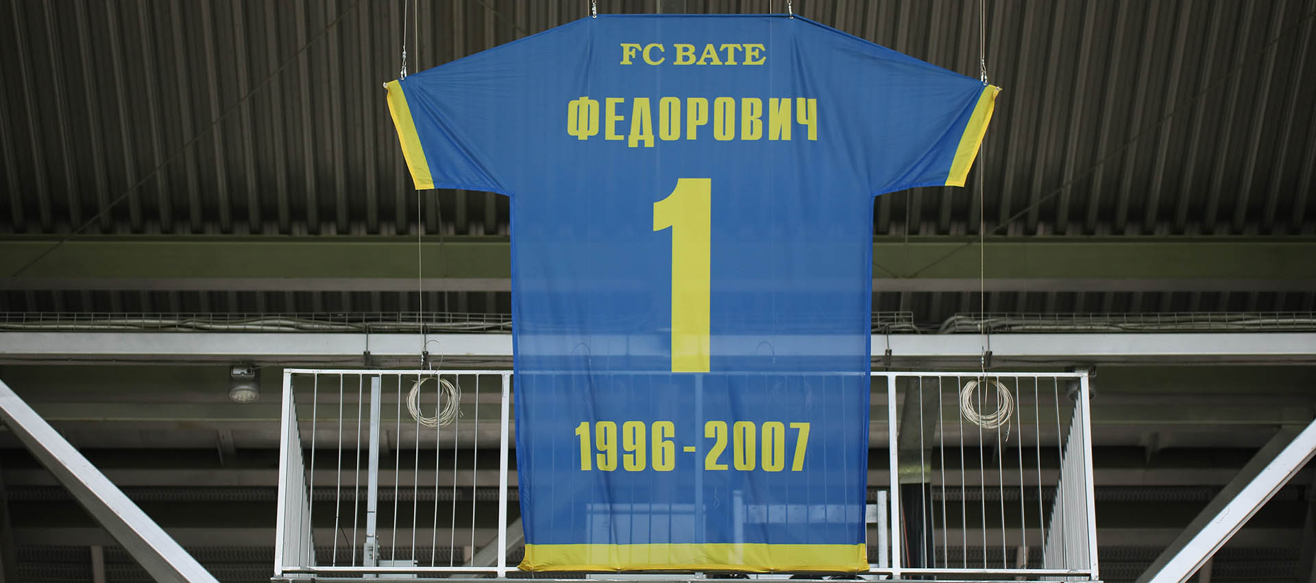 The symbolic shirt of Aliaksandr Fedarovich is placed under the arches of the Borisov-Arena
