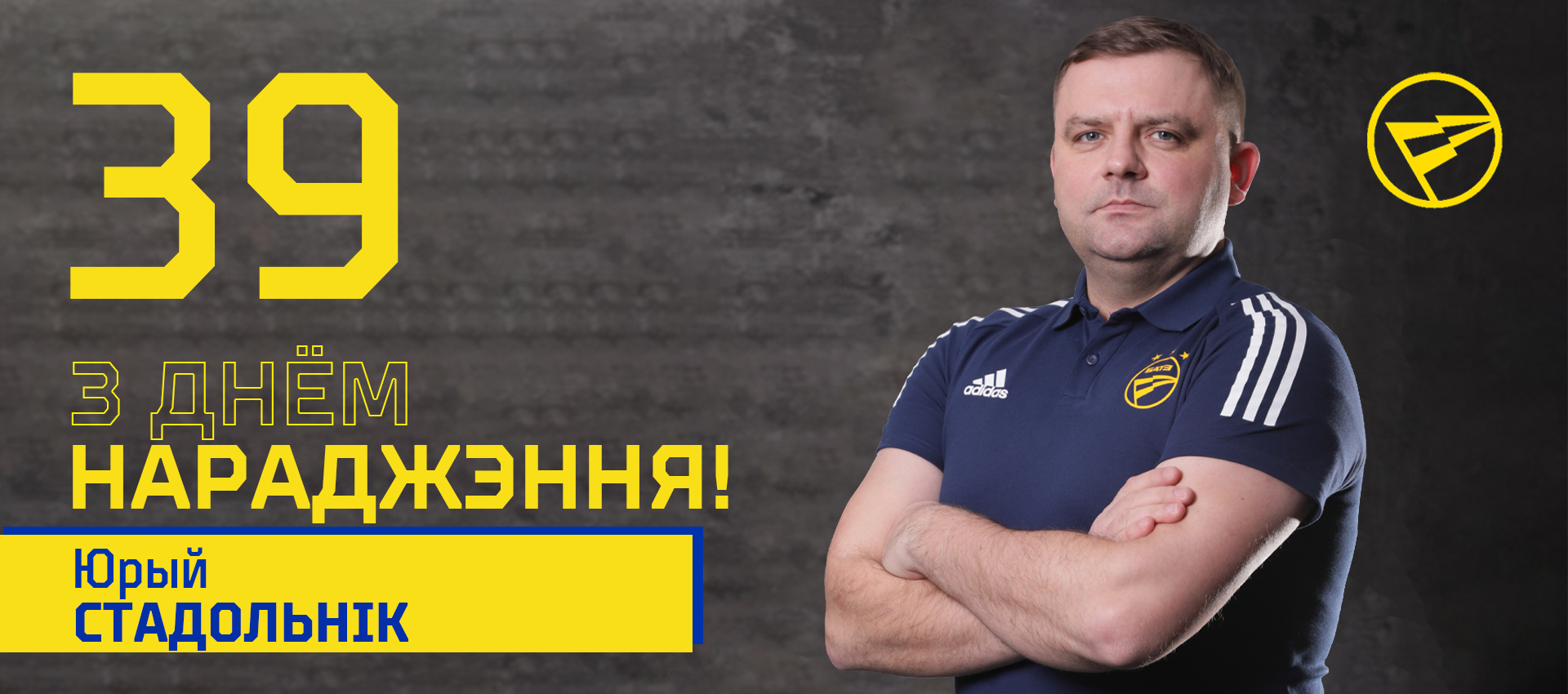 Поздравляем Юрия Стадольника!