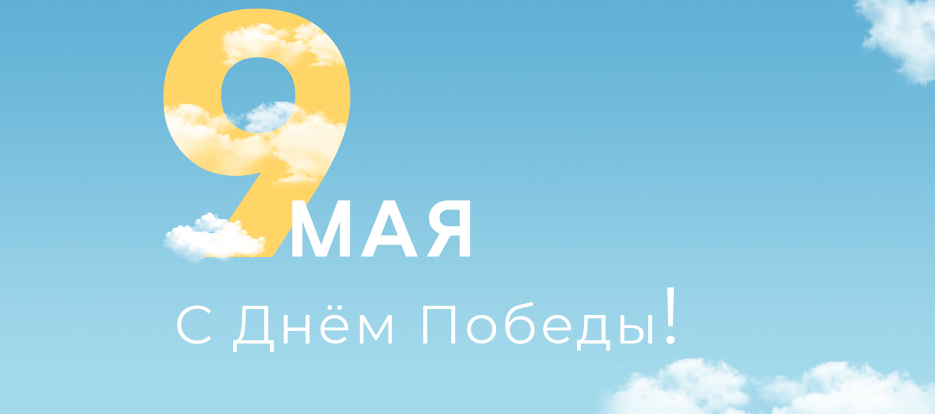 С праздником!