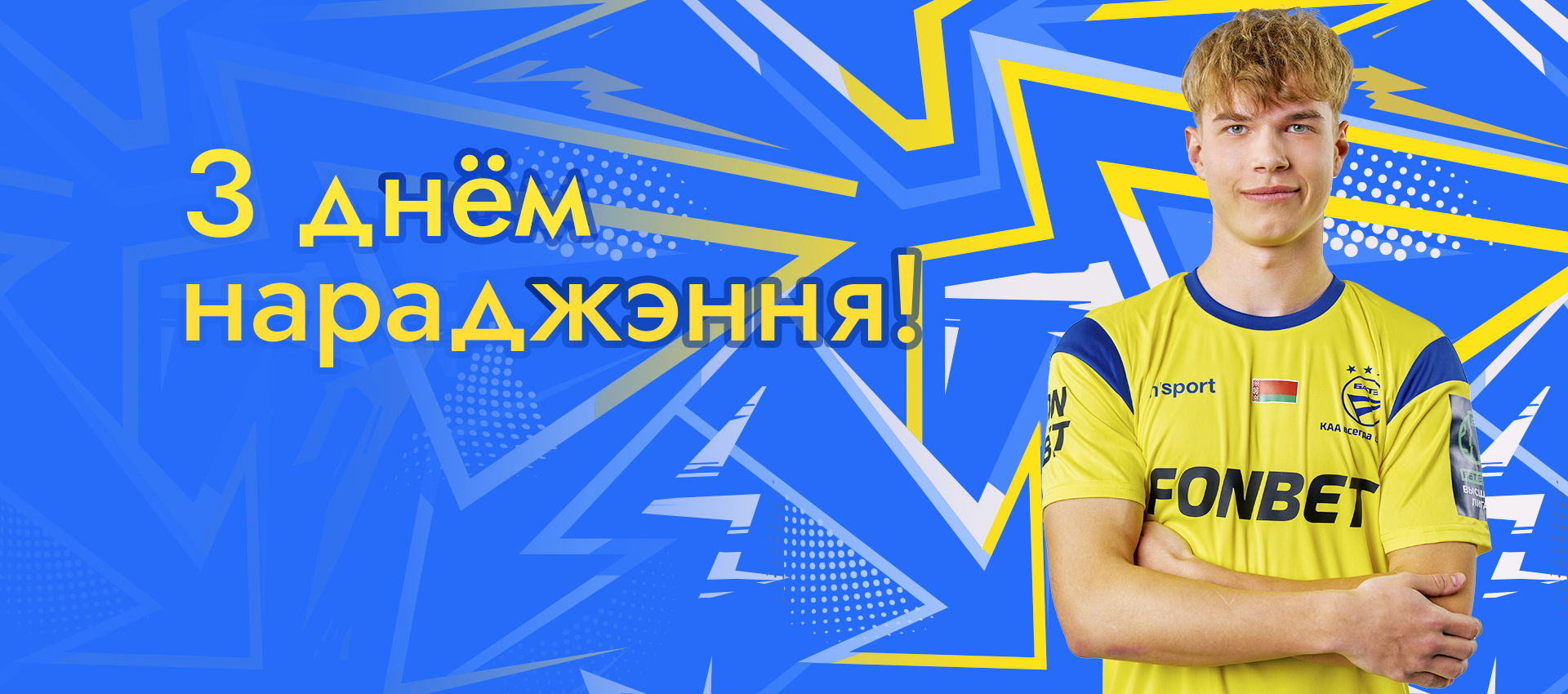 Поздравляем Максима Телеша!