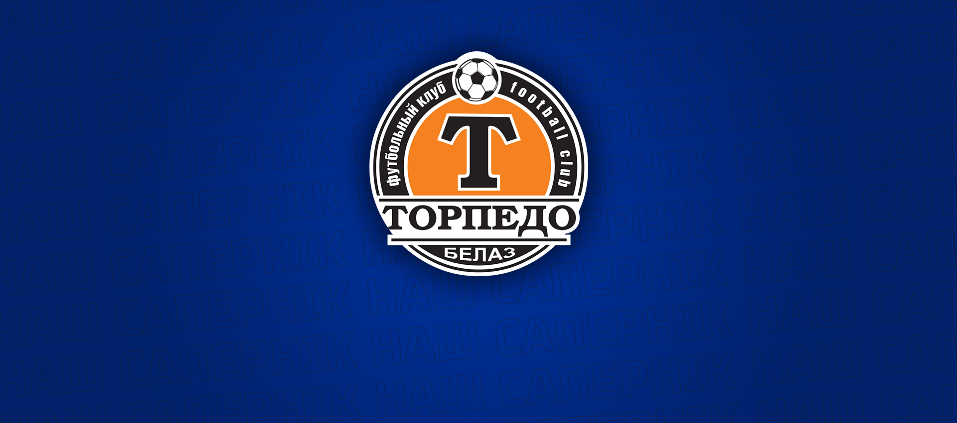 Наш соперник