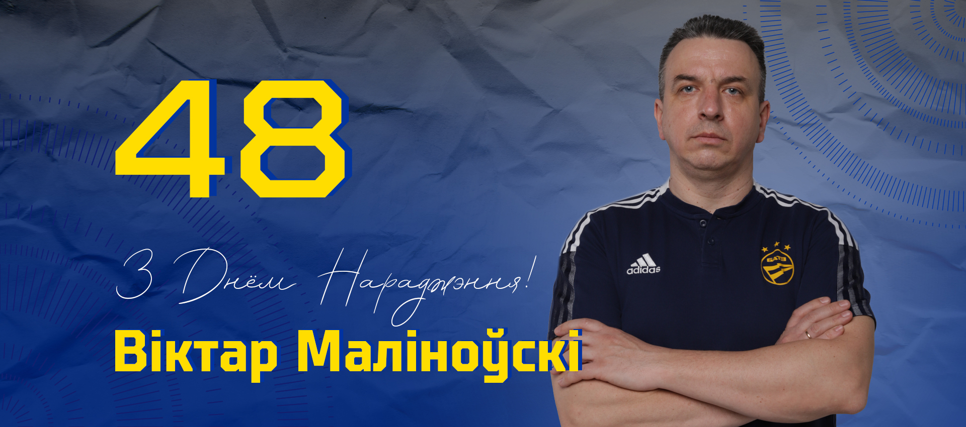Поздравляем Виктора Малиновского!