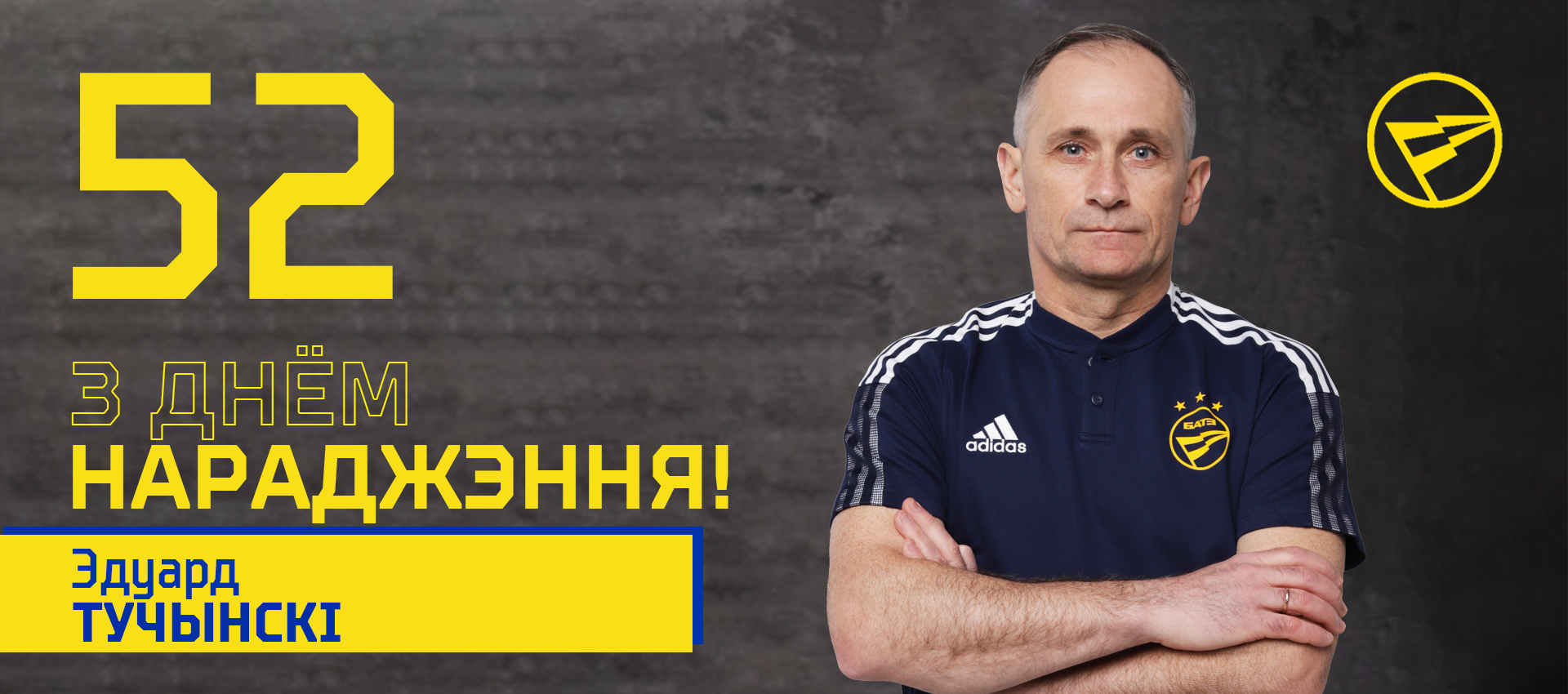 Поздравляем Эдуарда Тучинского!