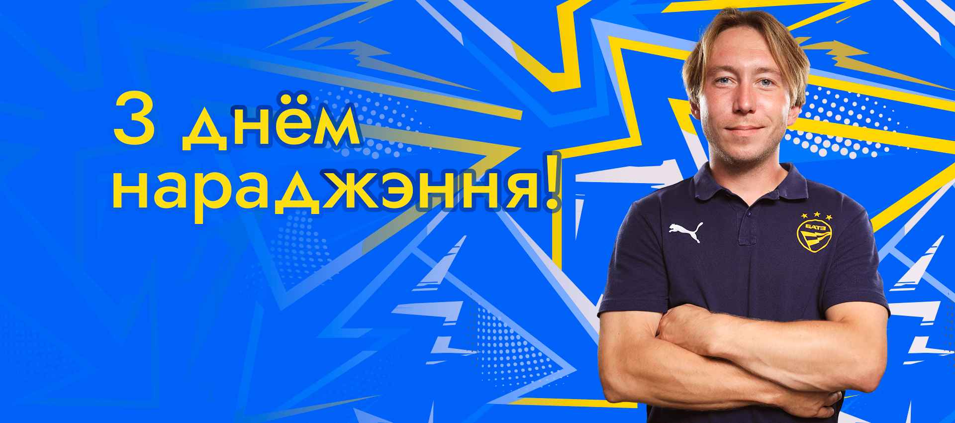 Поздравляем Павла Баскакова!