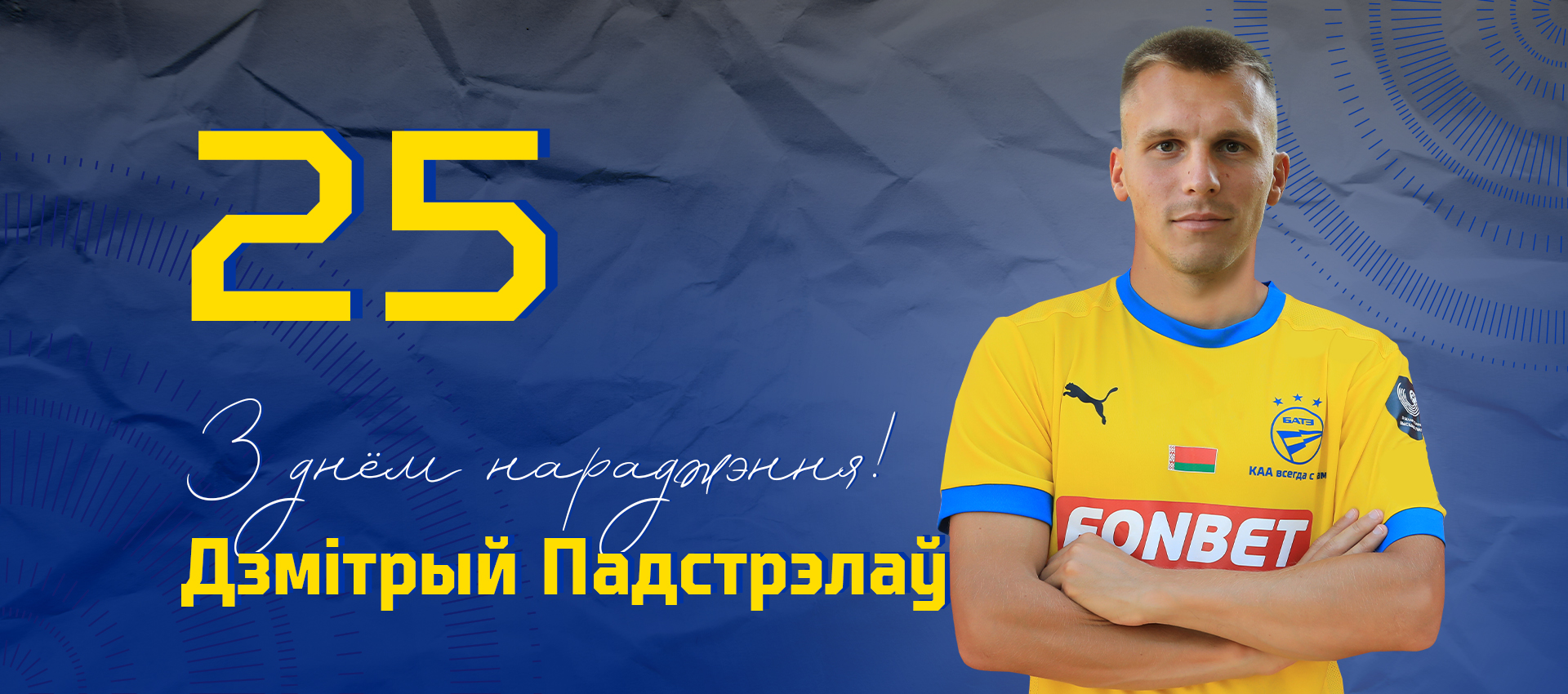 Поздравляем Дмитрия Подстрелова!
