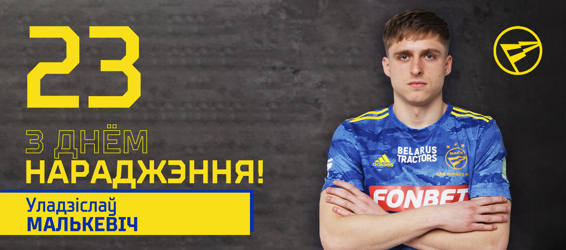 Поздравляем Владислава Малькевича!