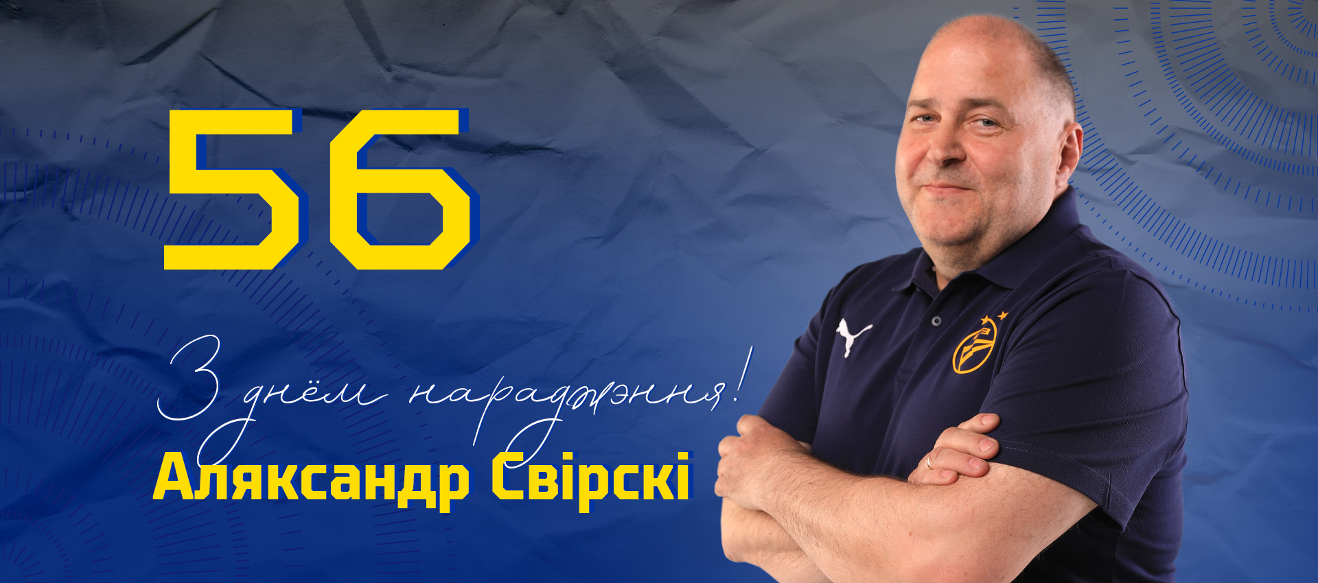 Поздравляем Александра Свирского!