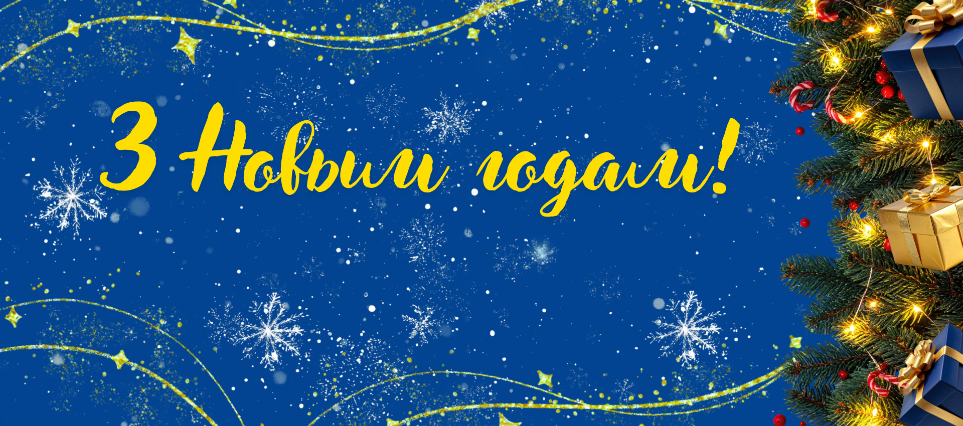 С Новым годом!