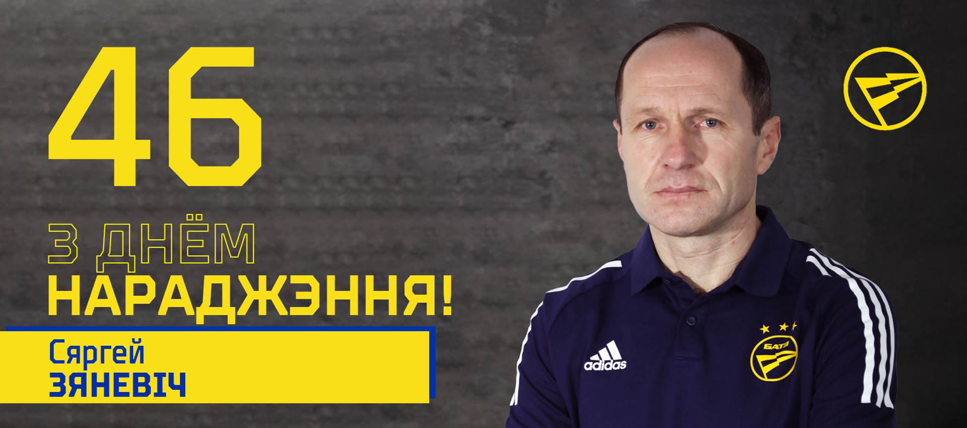 Поздравляем Сергея Зеневича!