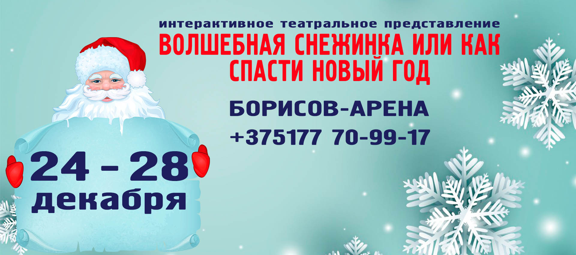 Отмечаем Новый год с детьми на "Борисов-Арене" — владельцам клубных карт ФК БАТЭ скидка 10%!