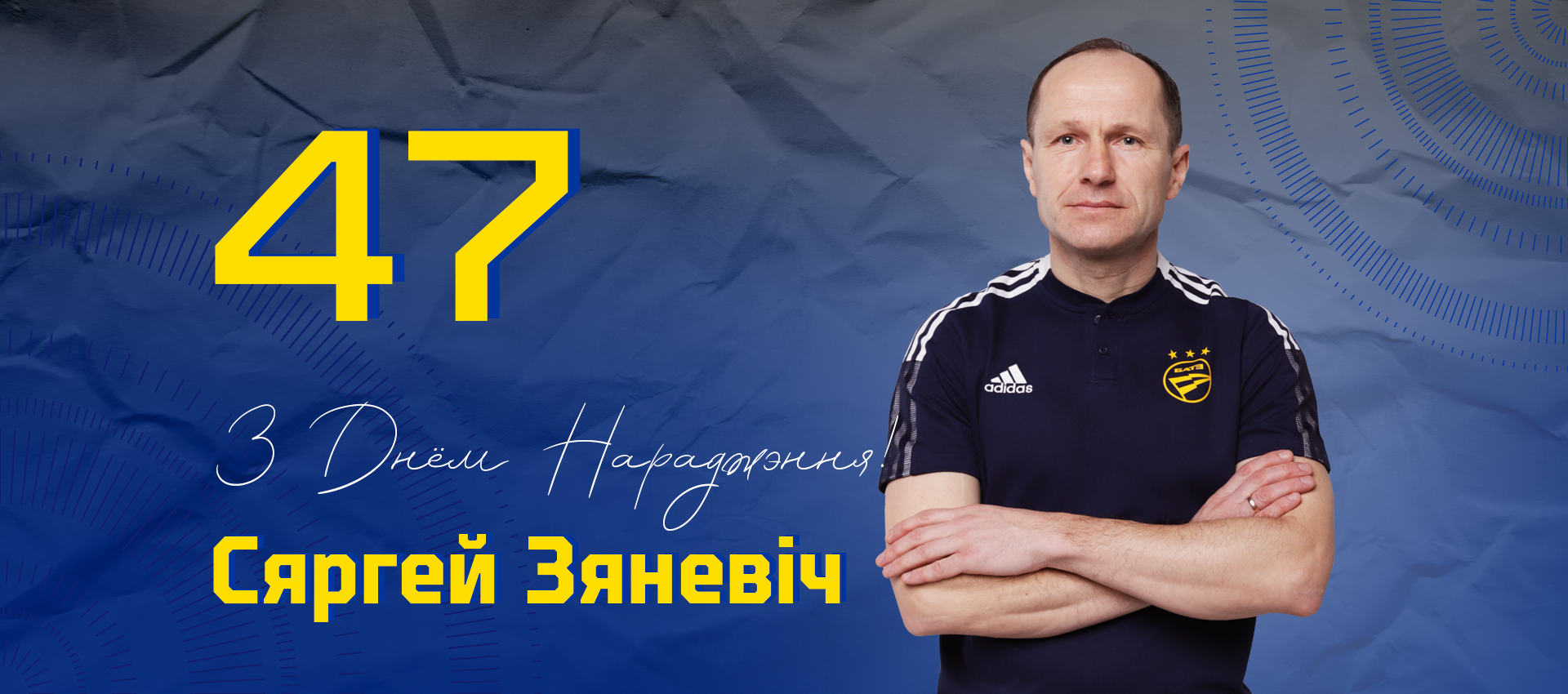 Поздравляем Сергея Зеневича!
