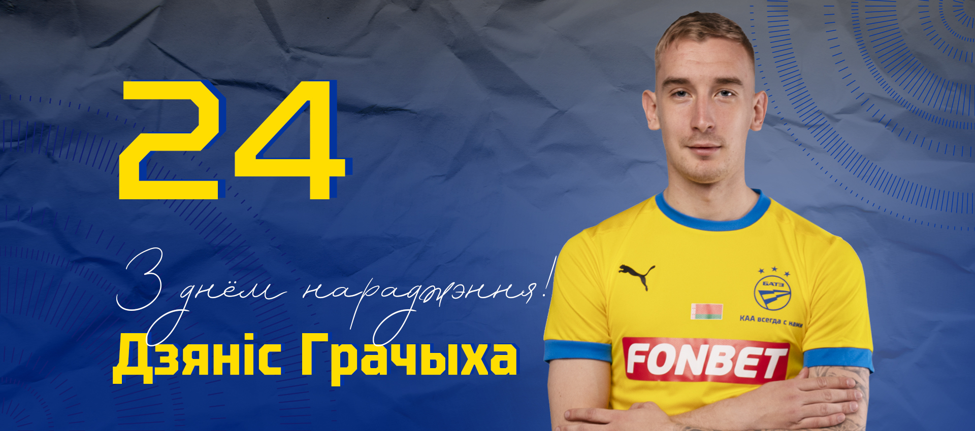 Поздравляем Дениса Гречихо!