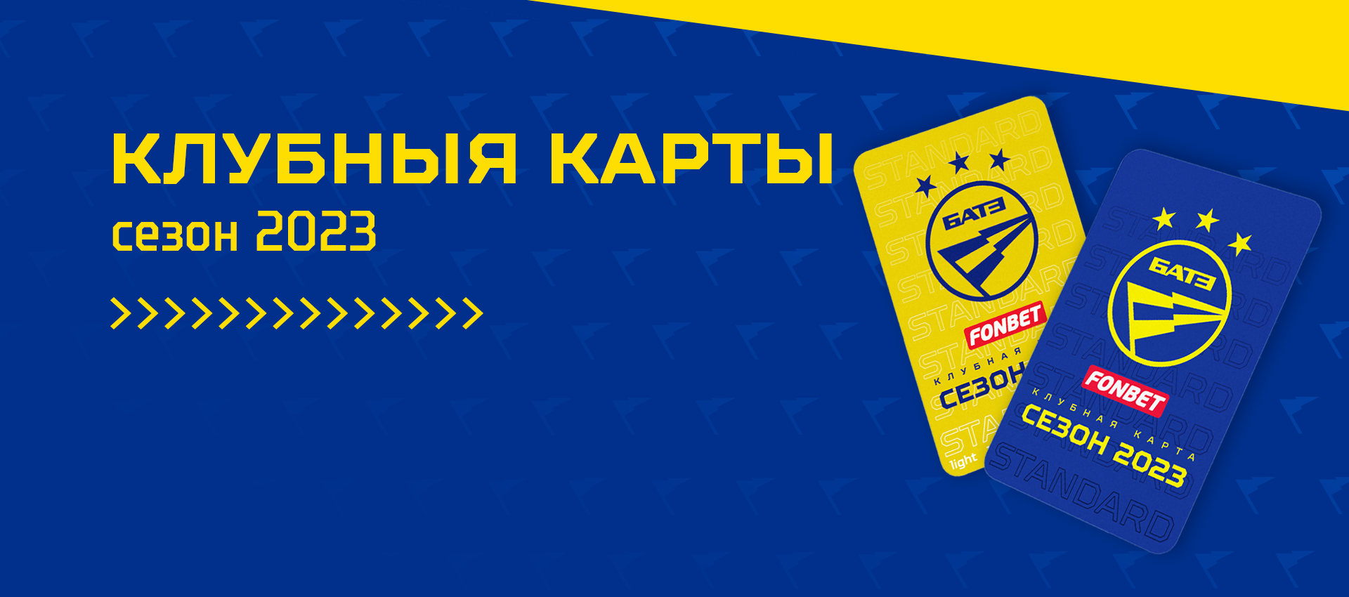 Клубные карты-2023: стартовал третий этап продаж!