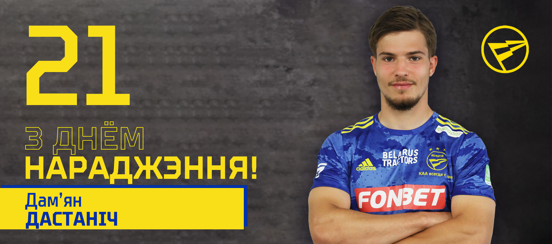 Поздравляем Дамьяна Достанича!