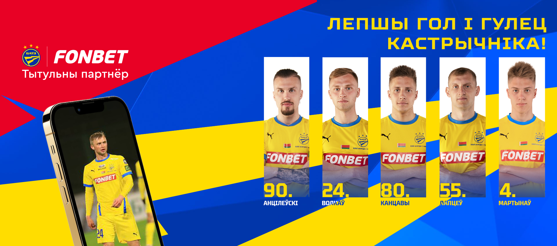 Голосуем на fonbet.by