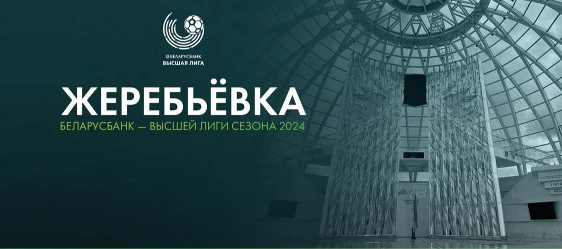 Календарь сезона-2024