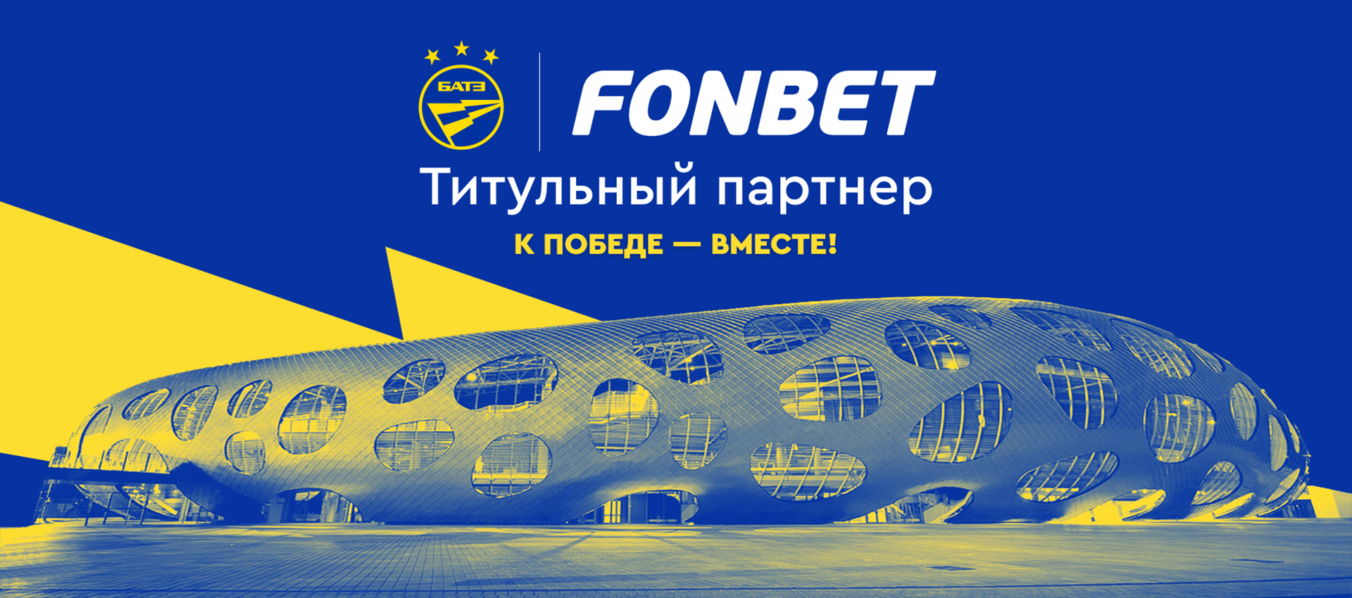 Fonbet is the title partner of FC BATE Borisov!