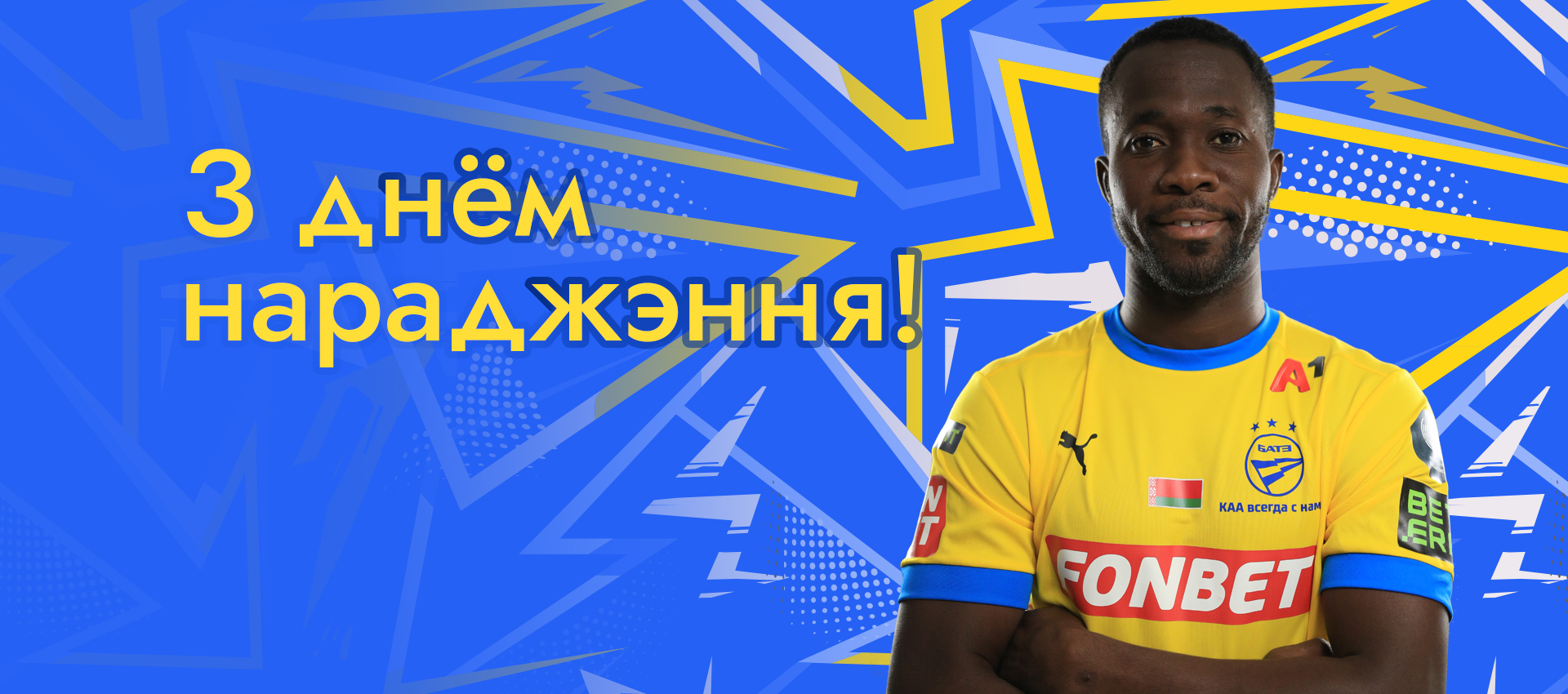 Поздравляем Янна Аффи!