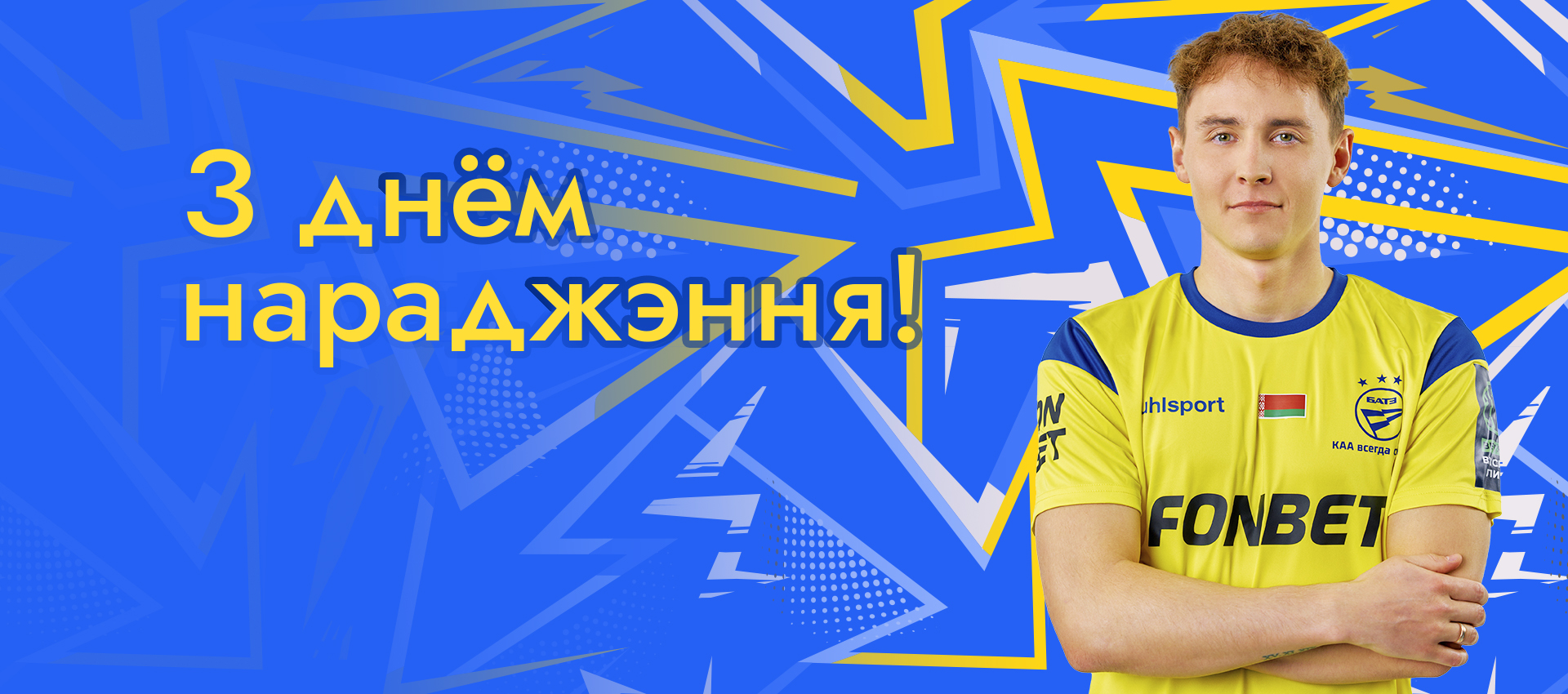 Поздравляем Александра Свирепу!