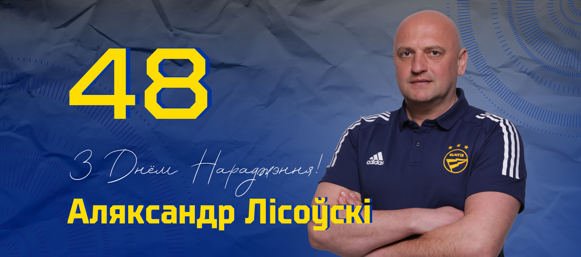Поздравляем Александра Лисовского!
