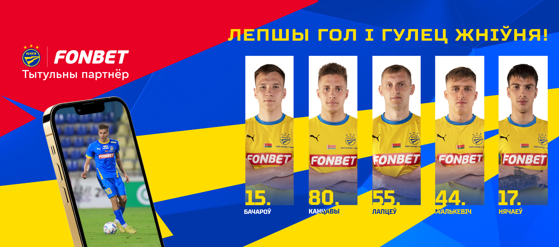 Голосуем на fonbet.by