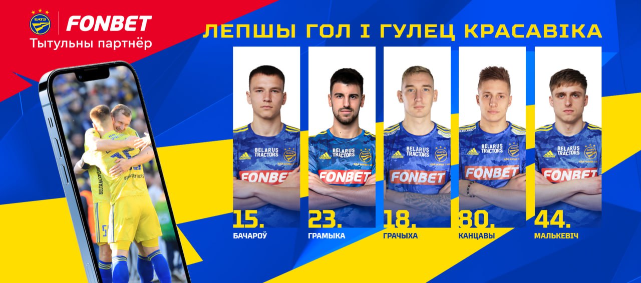 Голосуем на fonbet.by