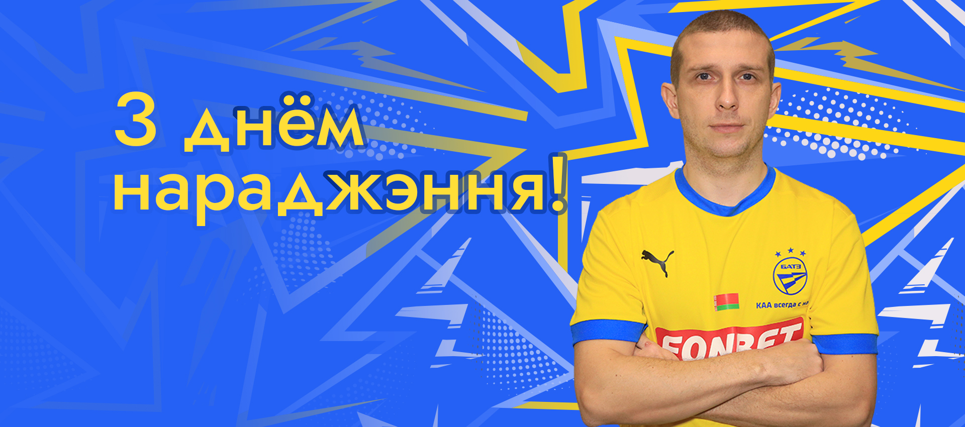 Поздравляем Илью Алексиевича!