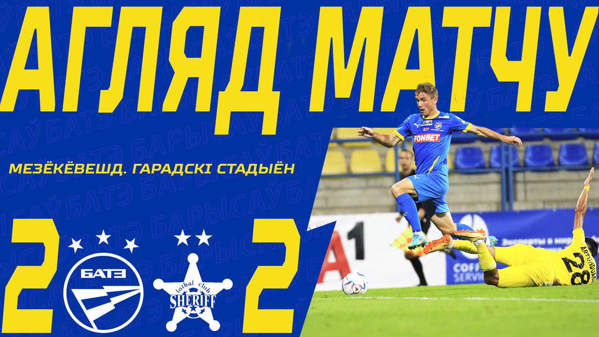 17.08.23. Лига Европы. БАТЭ — Шериф