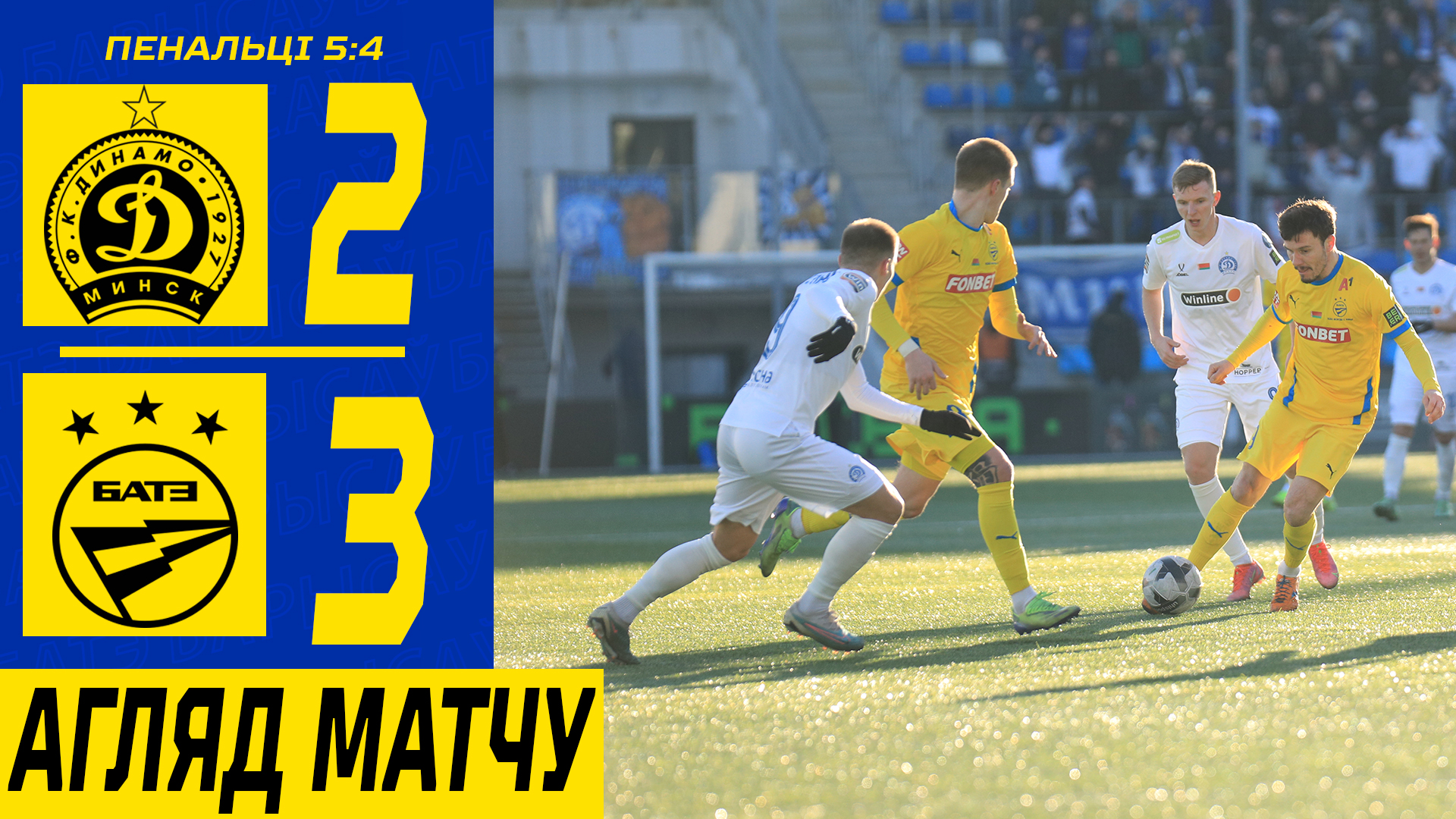 10.03.24. Кубок Беларуси-23/24. 1/4 финала. Динамо Мн — БАТЭ