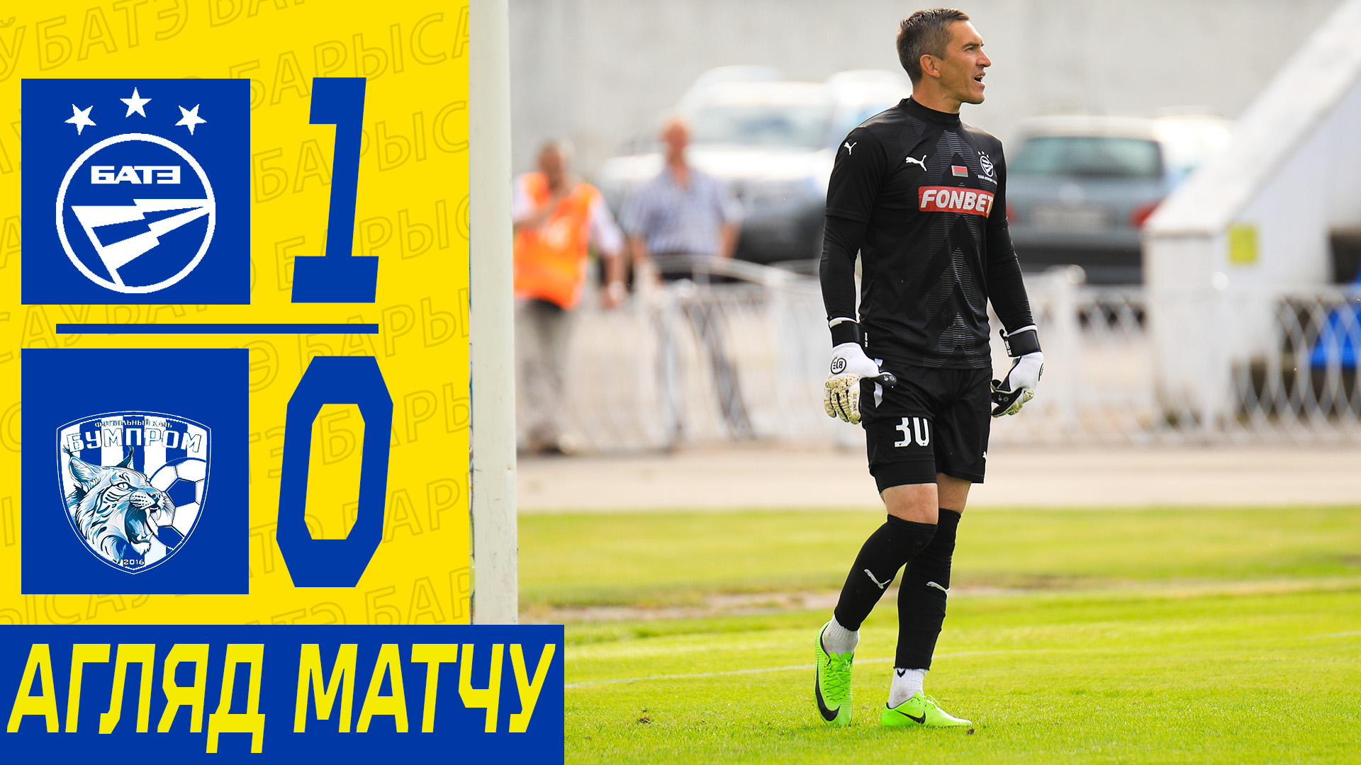 23.06.24. Тур 12. БАТЭ-2 — Бумпром