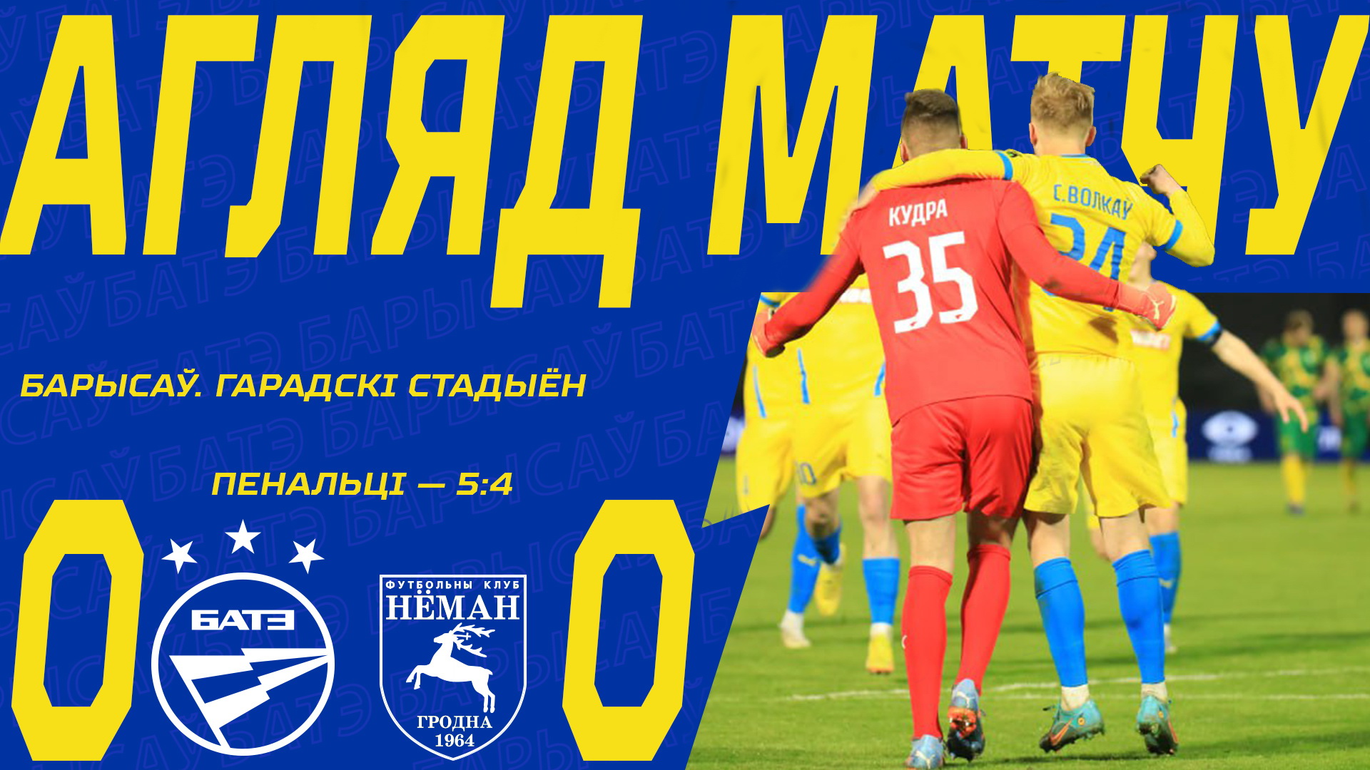 10.05.23. Кубок Беларуси-22/23. 1/2 финала. БАТЭ — Неман
