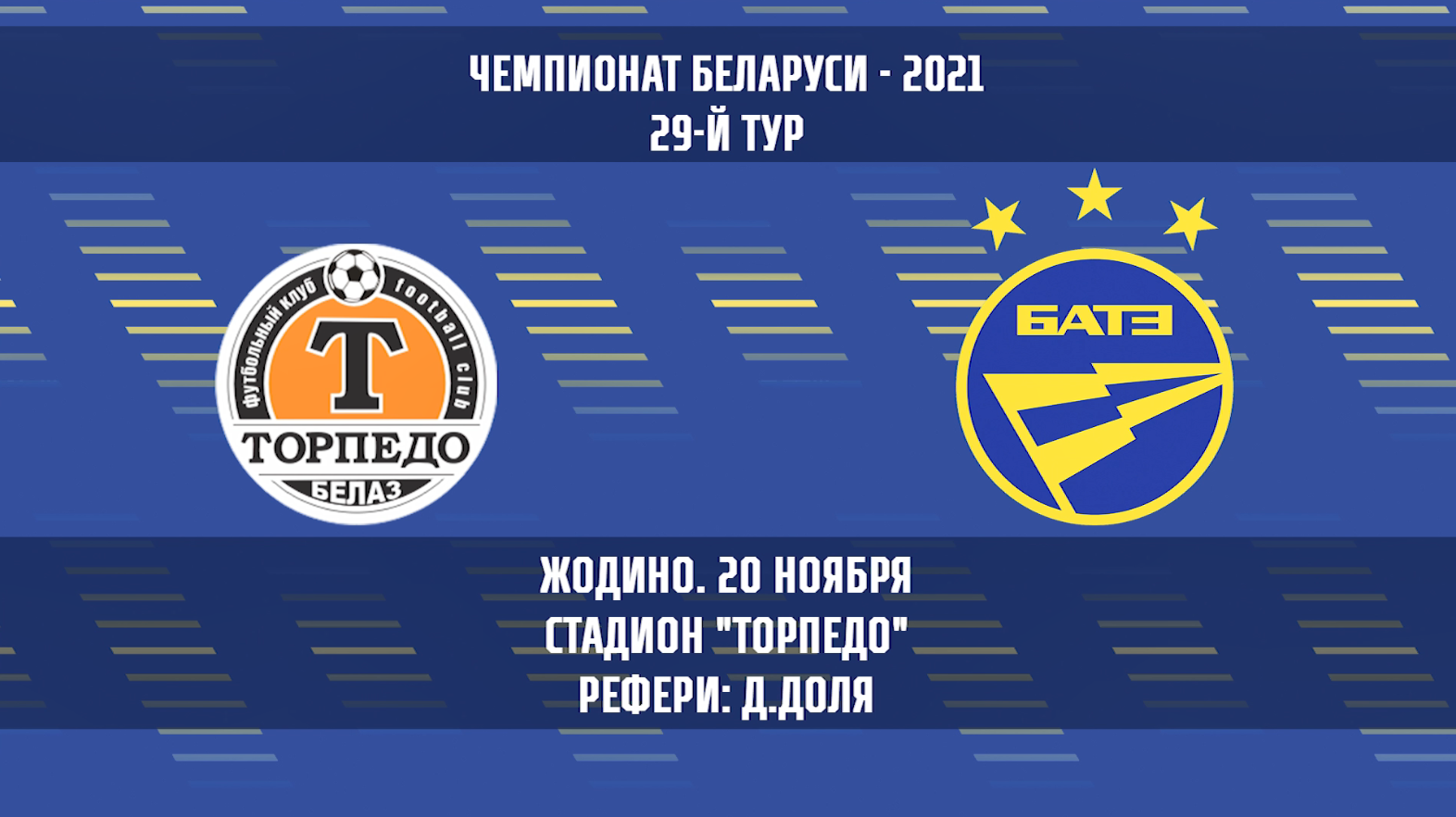 20.11.21. Тур 29. Торпедо-БелАЗ — БАТЭ