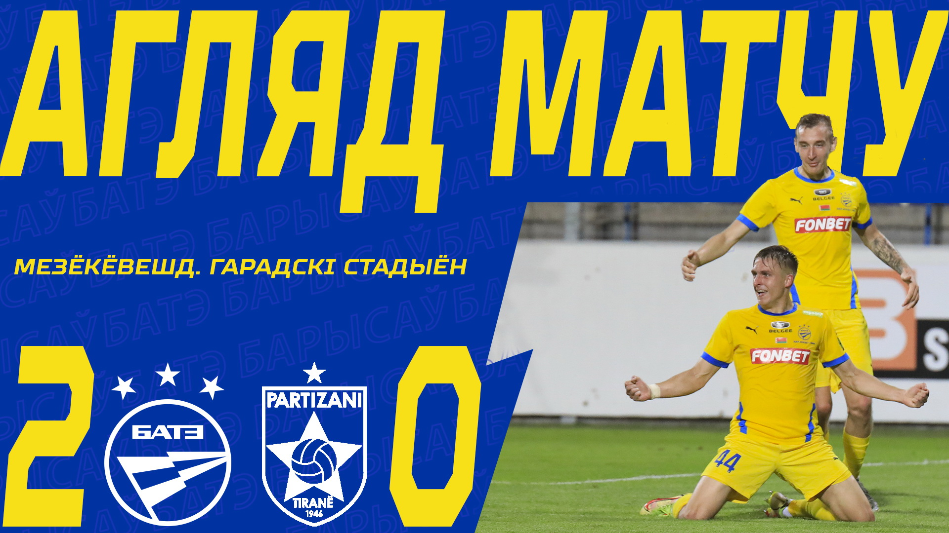 18.07.23. Лига чемпионов. БАТЭ — Партизани