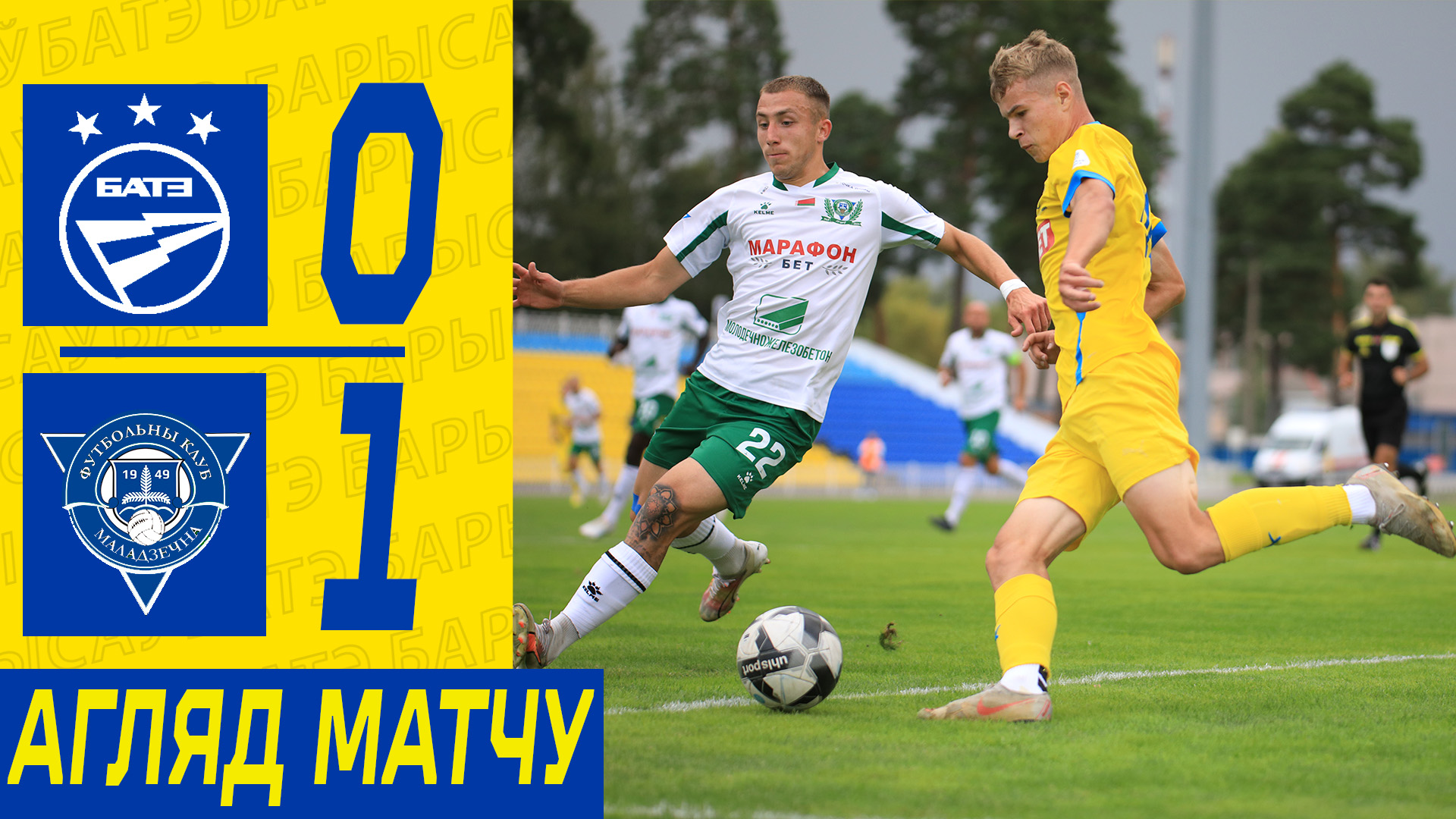 13.08.24. Тур 19. БАТЭ-2 — Молодечно