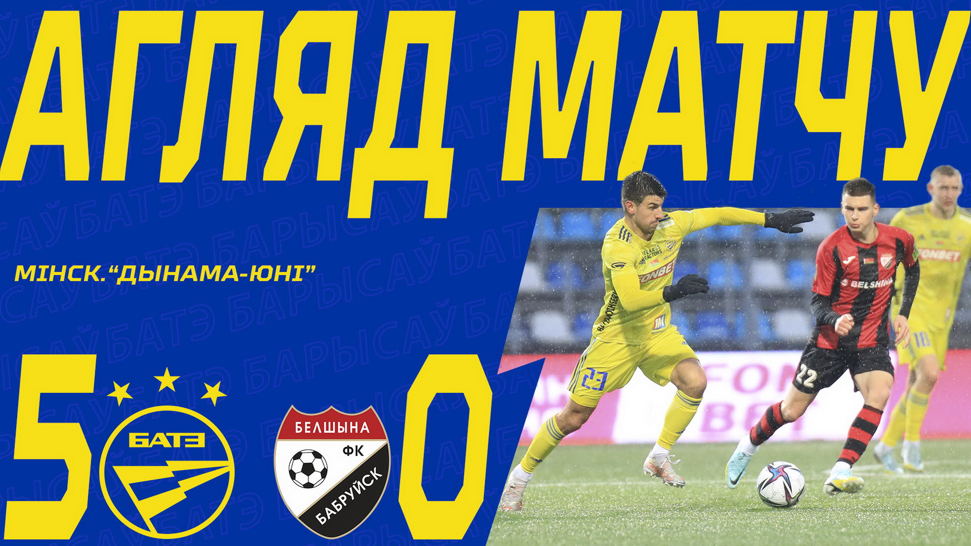 11.03.23. Кубок Беларуси-22/23. 1/4 финала. БАТЭ — Белшина