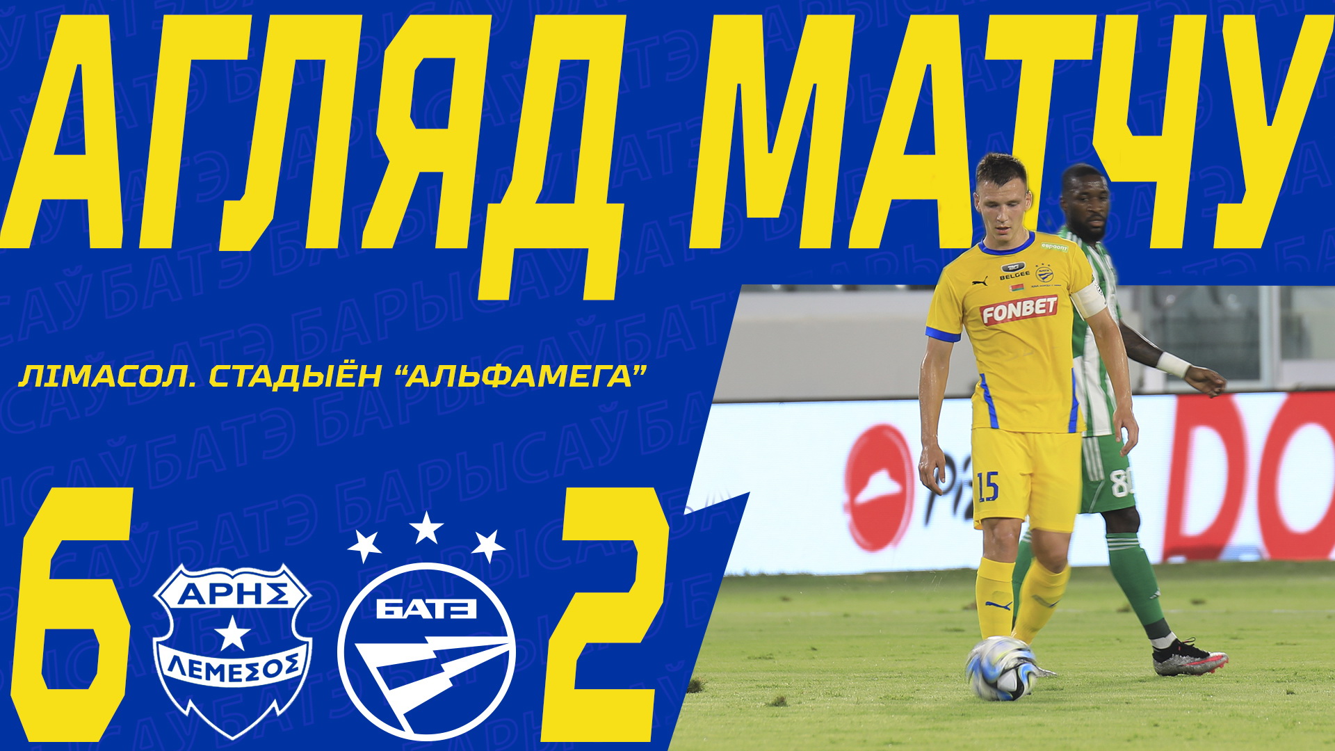 26.07.23. Лига чемпионов. Арис — БАТЭ