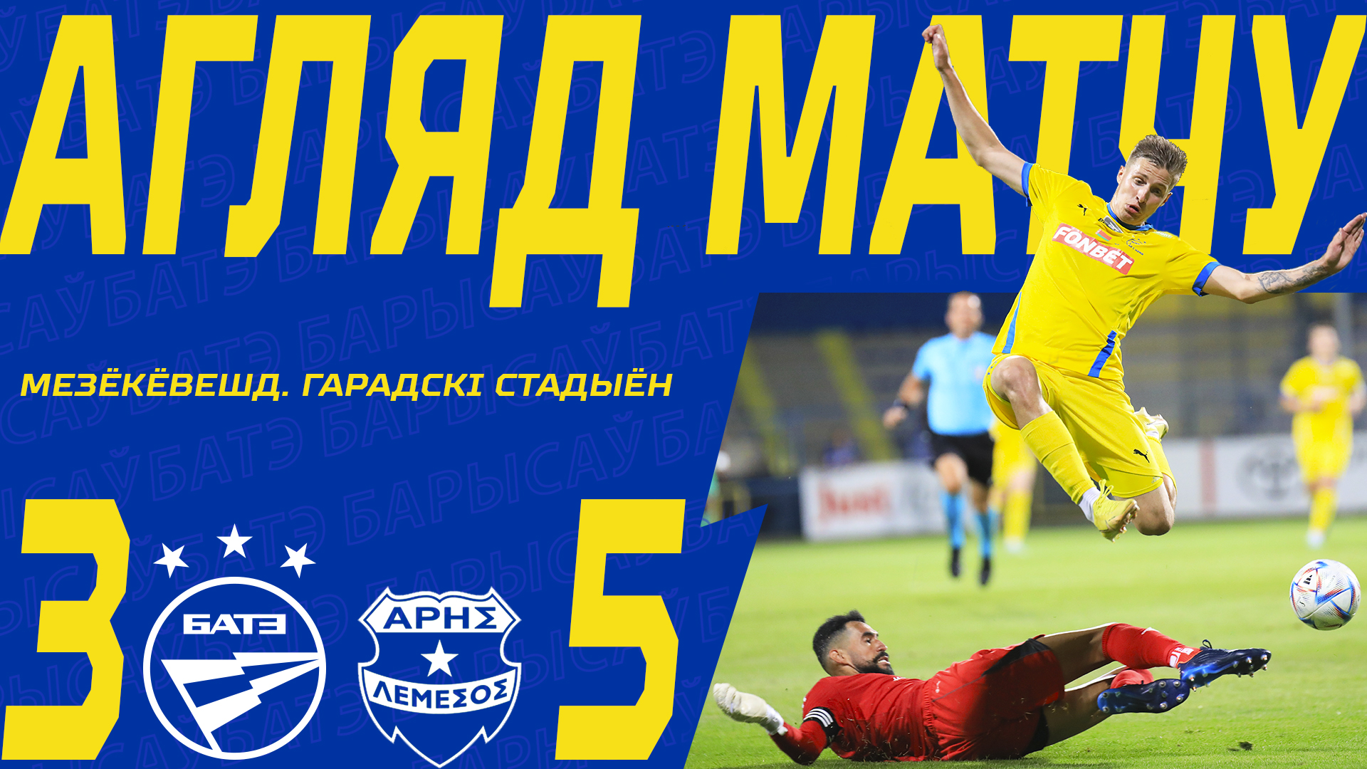 1.08.23. Лига чемпионов. БАТЭ — Арис