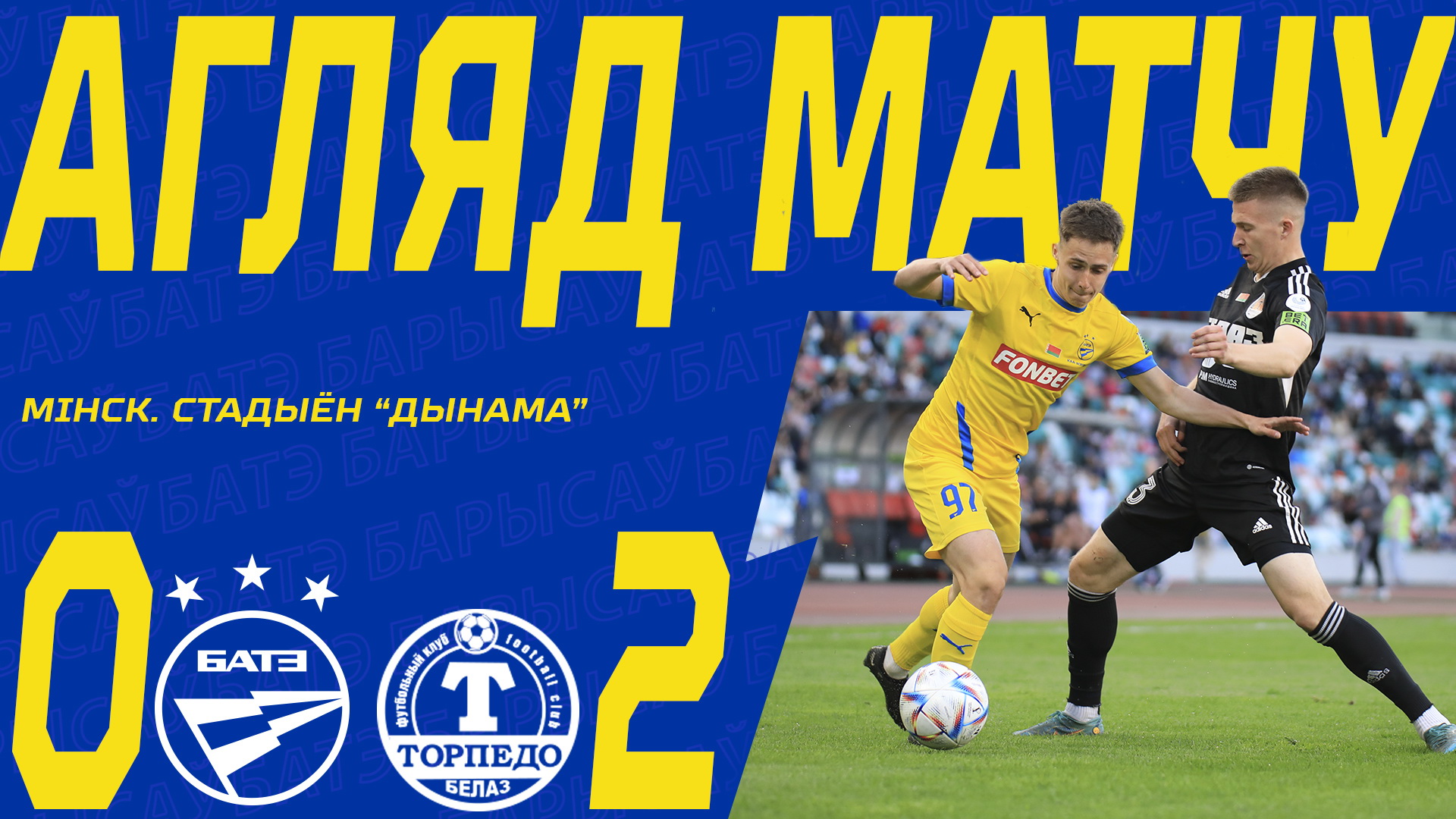 28.05.23. Кубок Беларуси-22/23. Финал. БАТЭ — Торпедо-БелАЗ