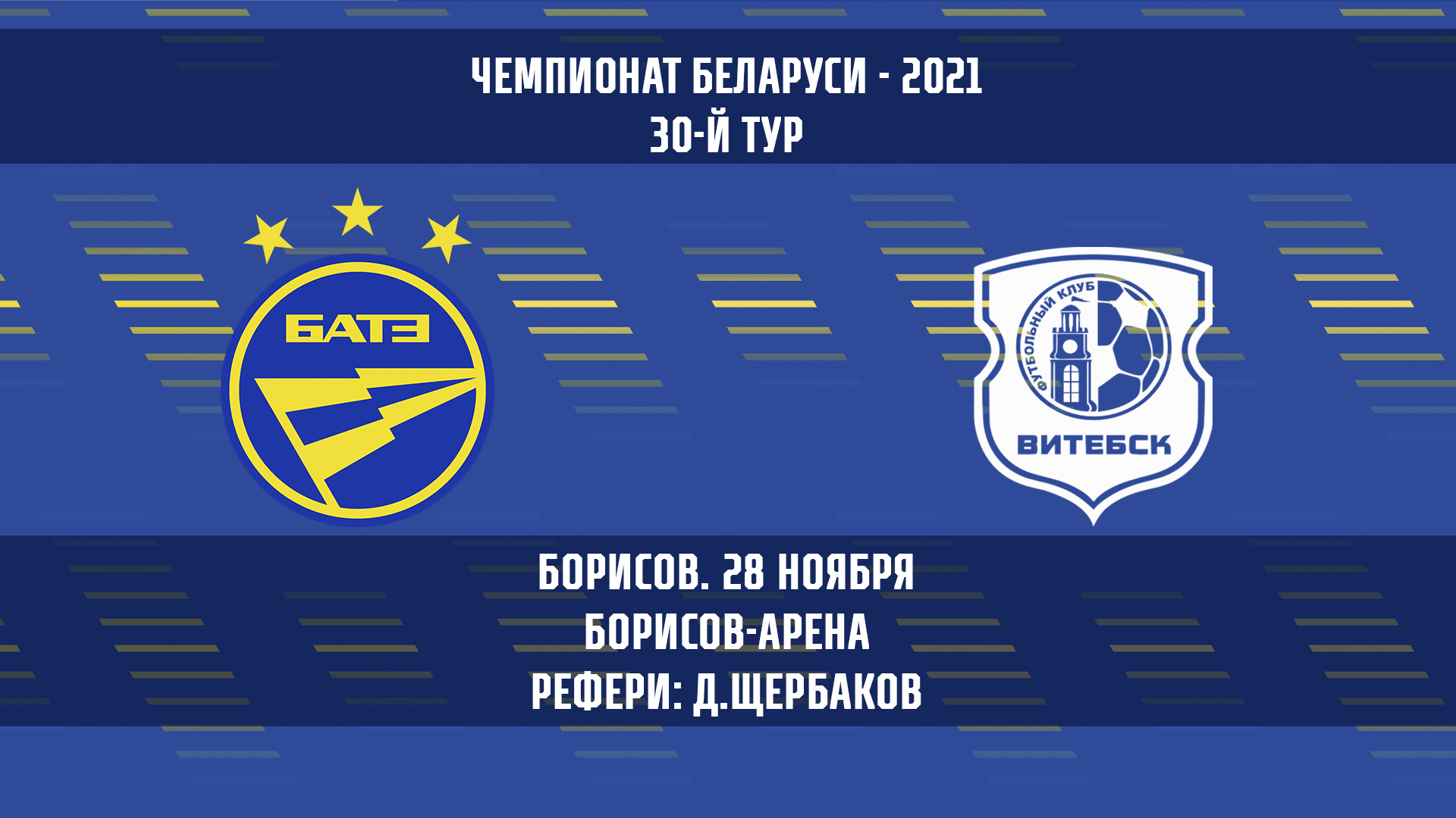 28.11.21. Тур 30. БАТЭ — Витебск
